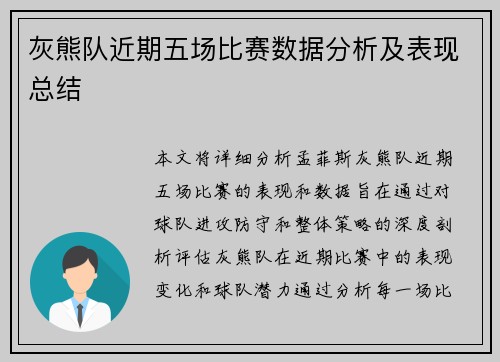 灰熊队近期五场比赛数据分析及表现总结