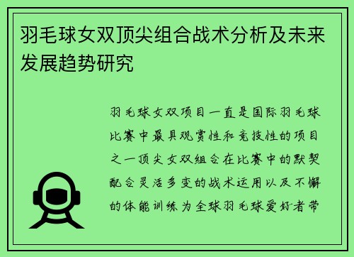 羽毛球女双顶尖组合战术分析及未来发展趋势研究