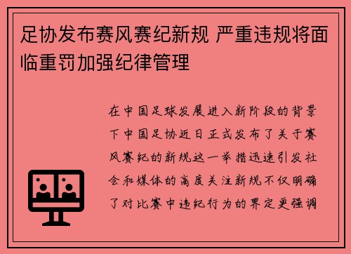 足协发布赛风赛纪新规 严重违规将面临重罚加强纪律管理