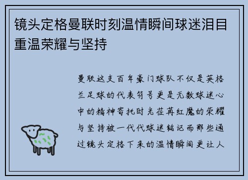 镜头定格曼联时刻温情瞬间球迷泪目重温荣耀与坚持