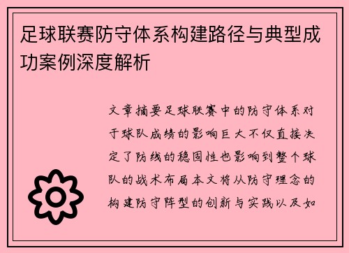 足球联赛防守体系构建路径与典型成功案例深度解析