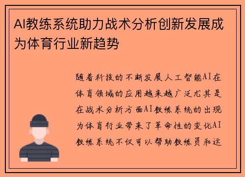 AI教练系统助力战术分析创新发展成为体育行业新趋势 AI教练系统助力战术分析创新发展成为体育行业新趋势