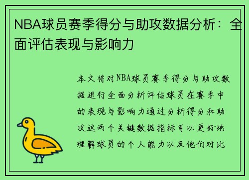 NBA球员赛季得分与助攻数据分析:全面评估表现与影响力