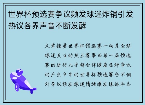 世界杯预选赛争议频发球迷炸锅引发热议各界声音不断发酵