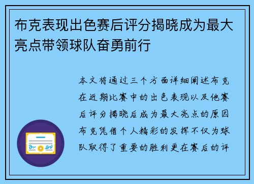 布克表现出色赛后评分揭晓成为最大亮点带领球队奋勇前行 布克表现出色赛后评分揭晓成为最大亮点带领球队奋勇前行