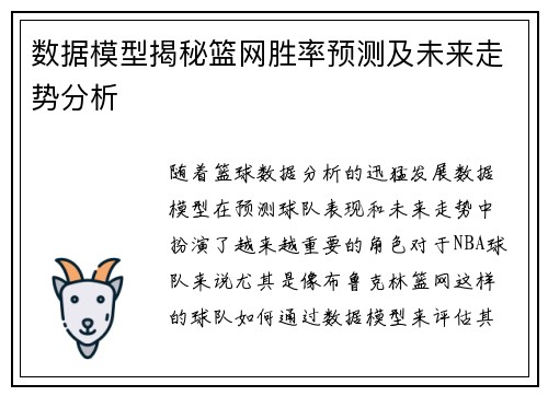 数据模型揭秘篮网胜率预测及未来走势分析