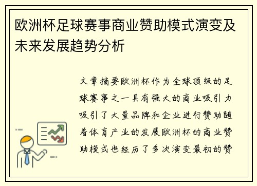 欧洲杯足球赛事商业赞助模式演变及未来发展趋势分析