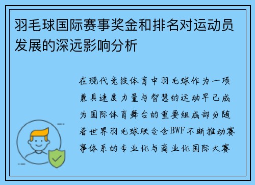 羽毛球国际赛事奖金和排名对运动员发展的深远影响分析 羽毛球国际赛事奖金和排名对运动员发展的深远影响分析