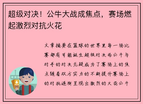 超级对决！公牛大战成焦点，赛场燃起激烈对抗火花