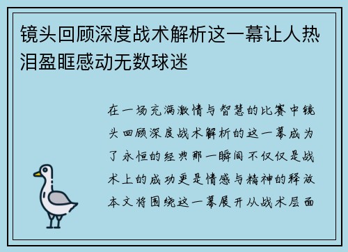 镜头回顾深度战术解析这一幕让人热泪盈眶感动无数球迷 镜头回顾深度战术解析这一幕让人热泪盈眶感动无数球迷