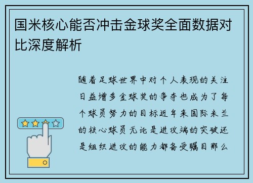 国米核心能否冲击金球奖全面数据对比深度解析 国米核心能否冲击金球奖全面数据对比深度解析