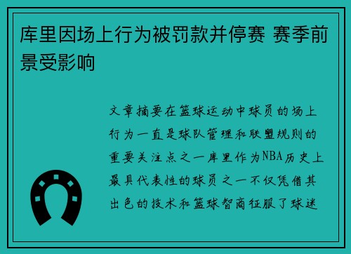 库里因场上行为被罚款并停赛 赛季前景受影响 库里因场上行为被罚款并停赛 赛季前景受影响