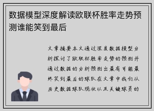 数据模型深度解读欧联杯胜率走势预测谁能笑到最后 数据模型深度解读欧联杯胜率走势预测谁能笑到最后