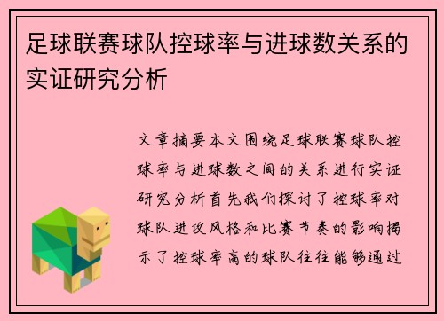 足球联赛球队控球率与进球数关系的实证研究分析 足球联赛球队控球率与进球数关系的实证研究分析
