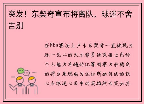 突发！东契奇宣布将离队，球迷不舍告别