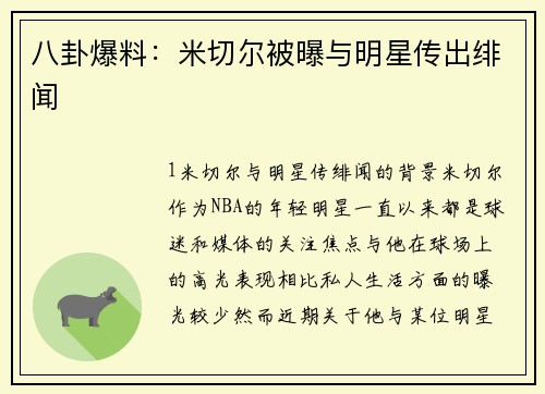 八卦爆料：米切尔被曝与明星传出绯闻