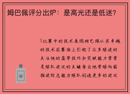 姆巴佩评分出炉：是高光还是低迷？