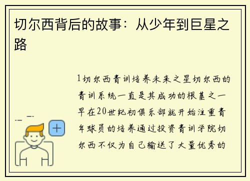 切尔西背后的故事：从少年到巨星之路