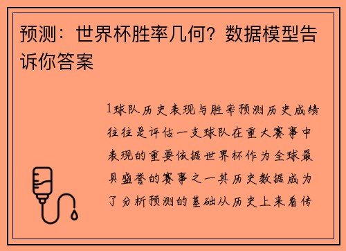 预测：世界杯胜率几何？数据模型告诉你答案