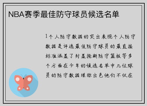 NBA赛季最佳防守球员候选名单