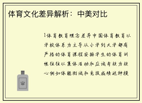 体育文化差异解析：中美对比
