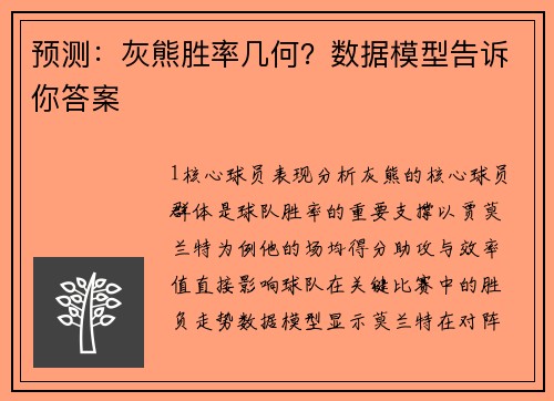 预测：灰熊胜率几何？数据模型告诉你答案