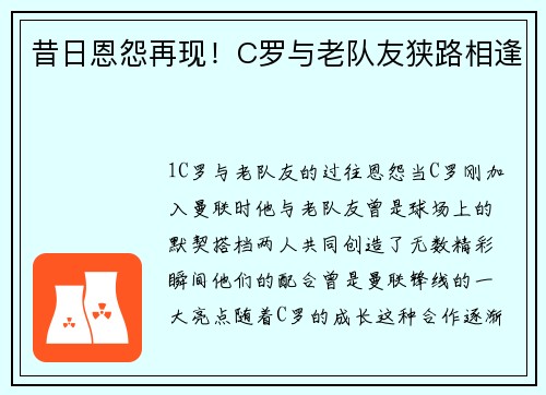 昔日恩怨再现！C罗与老队友狭路相逢