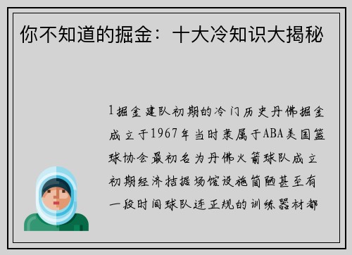你不知道的掘金：十大冷知识大揭秘