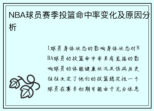 NBA球员赛季投篮命中率变化及原因分析