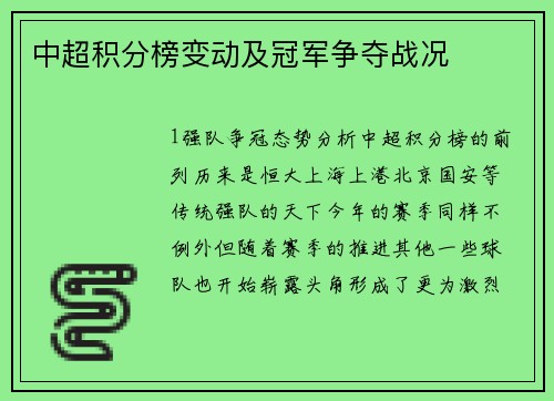中超积分榜变动及冠军争夺战况