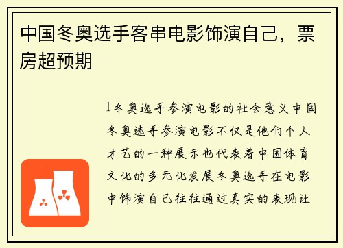 中国冬奥选手客串电影饰演自己，票房超预期