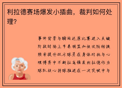 利拉德赛场爆发小插曲，裁判如何处理？