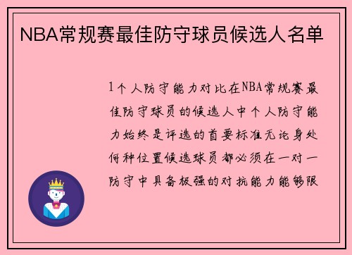 NBA常规赛最佳防守球员候选人名单