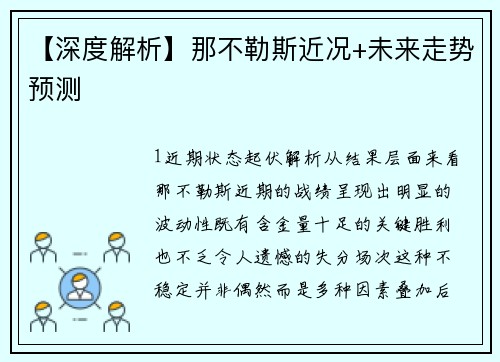 【深度解析】那不勒斯近况+未来走势预测