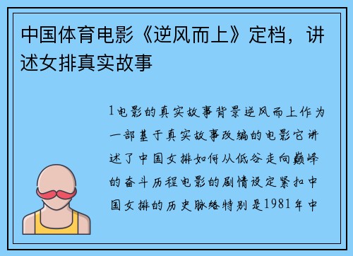 中国体育电影《逆风而上》定档，讲述女排真实故事