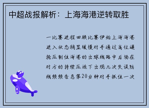中超战报解析：上海海港逆转取胜