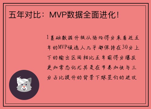 五年对比：MVP数据全面进化！