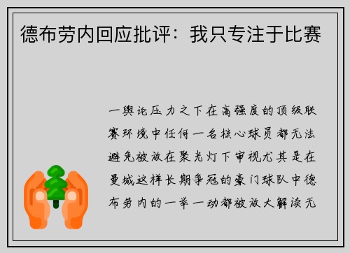 德布劳内回应批评：我只专注于比赛