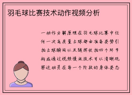 羽毛球比赛技术动作视频分析