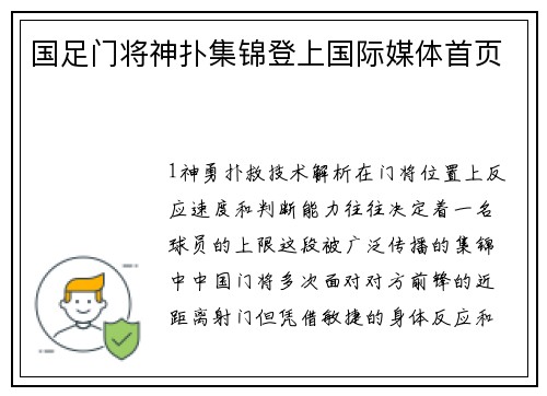 国足门将神扑集锦登上国际媒体首页
