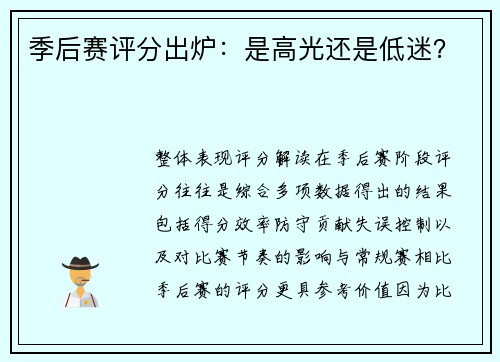 季后赛评分出炉：是高光还是低迷？