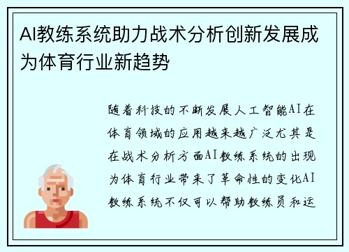 AI教练系统助力战术分析创新发展成为体育行业新趋势 AI教练系统助力战术分析创新发展成为体育行业新趋势