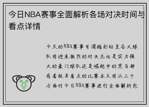 今日NBA赛事全面解析各场对决时间与看点详情 今日NBA赛事全面解析各场对决时间与看点详情