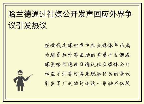 哈兰德通过社媒公开发声回应外界争议引发热议