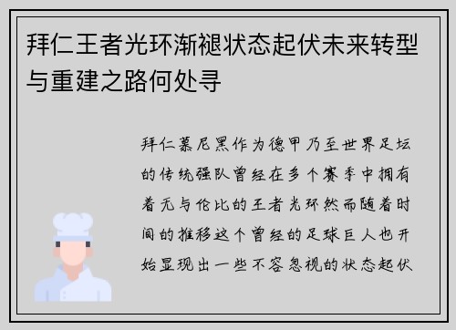 拜仁王者光环渐褪状态起伏未来转型与重建之路何处寻 拜仁王者光环渐褪状态起伏未来转型与重建之路何处寻