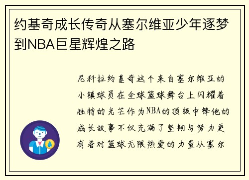 约基奇成长传奇从塞尔维亚少年逐梦到NBA巨星辉煌之路