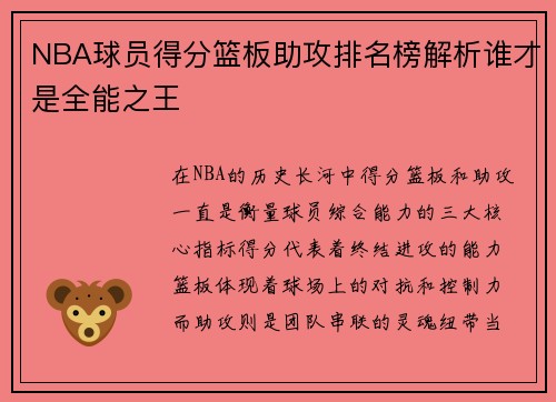 NBA球员得分篮板助攻排名榜解析谁才是全能之王