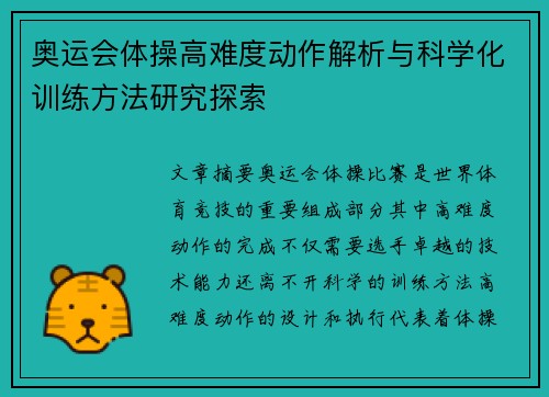 奥运会体操高难度动作解析与科学化训练方法研究探索