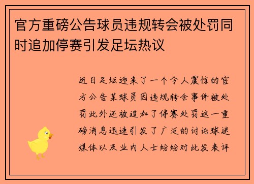 官方重磅公告球员违规转会被处罚同时追加停赛引发足坛热议