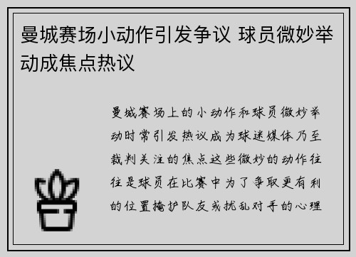 曼城赛场小动作引发争议 球员微妙举动成焦点热议